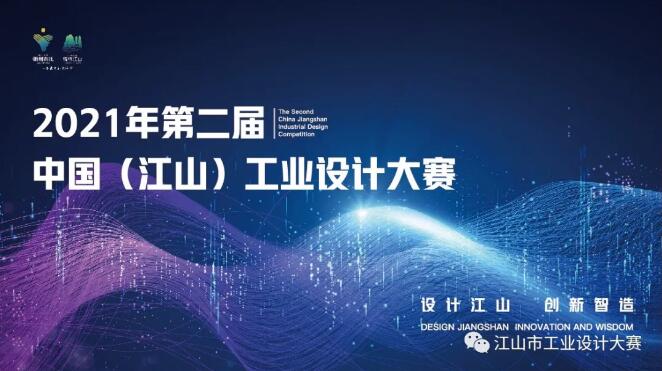2021年第二届中国（江山）工业设计大赛