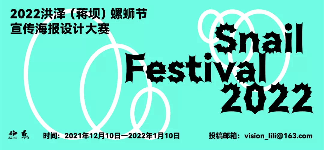 有奖征集｜2022洪泽（蒋坝）螺蛳节宣传海报设计大赛