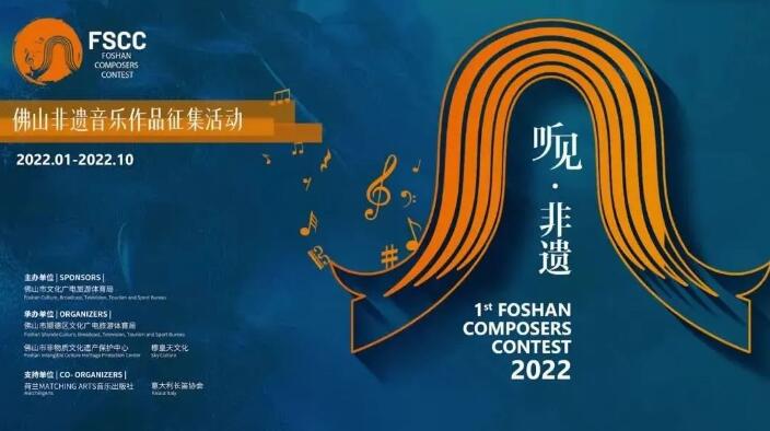 2022佛山非遗音乐作品征集活动