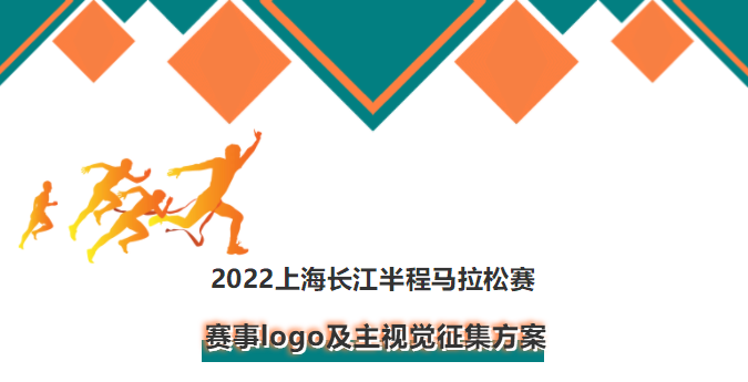 2022上海长江半程马拉松赛赛事logo及主视觉征集方案