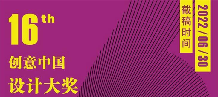 2022第十六届“创意中国”设计大奖 征稿章程丨历届获奖年鉴
