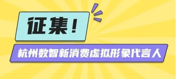 杭州数智新消费虚拟形象代言人设计方案征集