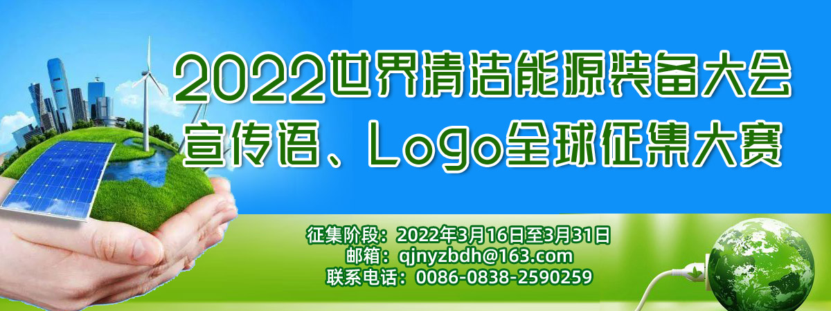 2022世界清洁能源装备大会宣传语、Logo全球征集大赛