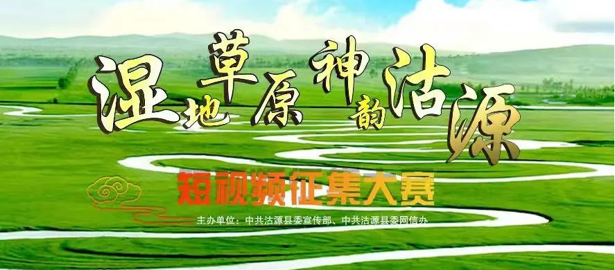 万元大奖等你领！“湿地草原 神韵沽源”短视频征集大赛邀你来拍~