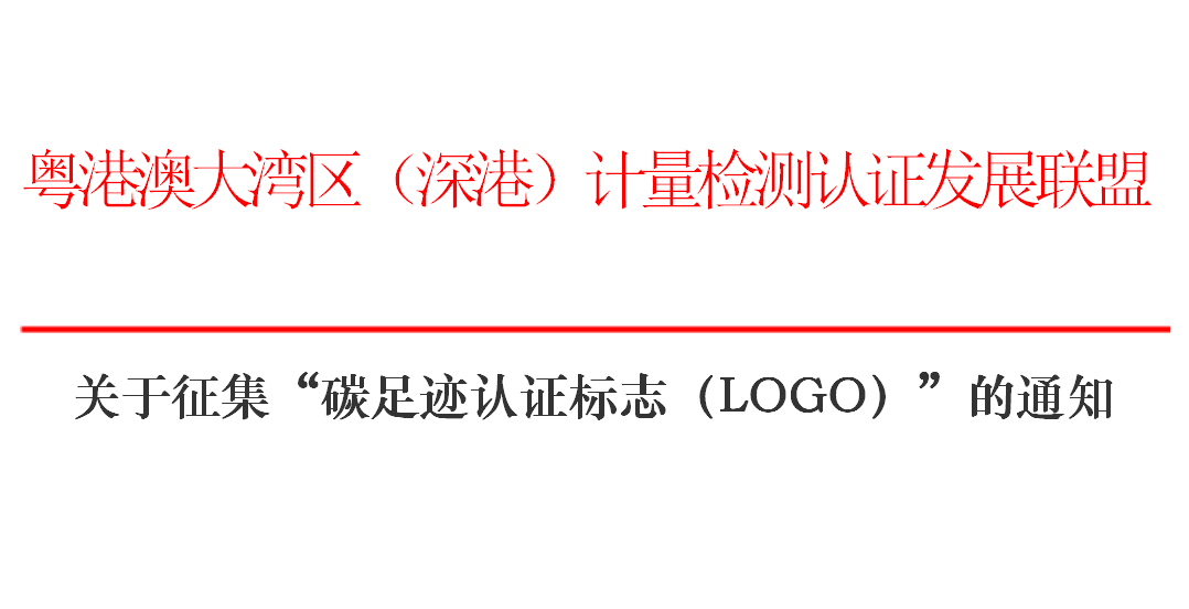 粤港澳大湾区（深港）计量检测认证发展联盟征集碳足迹认证标志（LOGO）