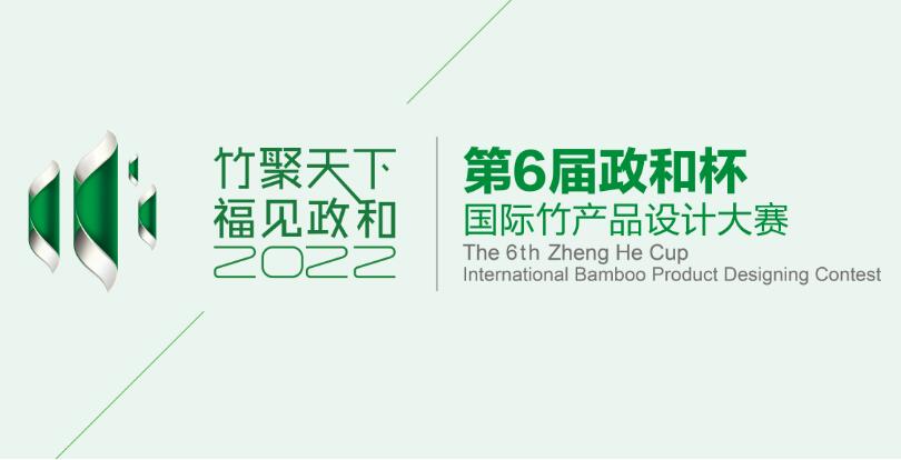 第六届政和杯•国际竹产品设计大赛作品征集