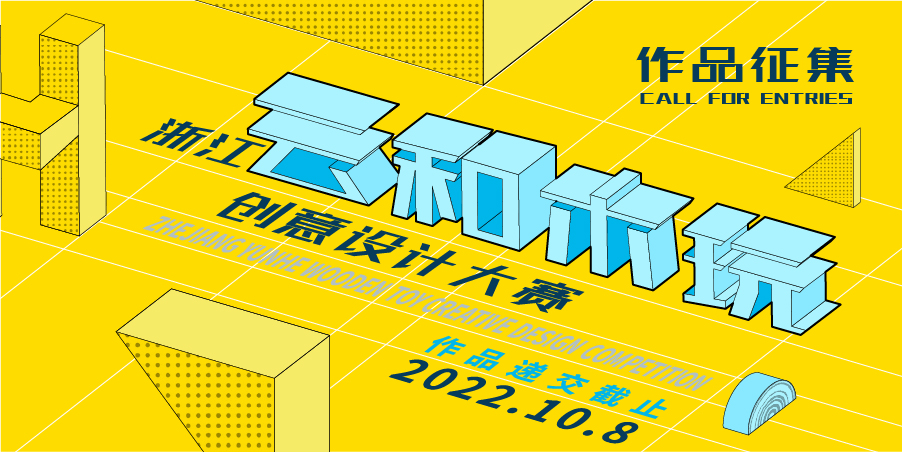 2022年(第六届)浙江云和木玩创意设计大赛征集公告