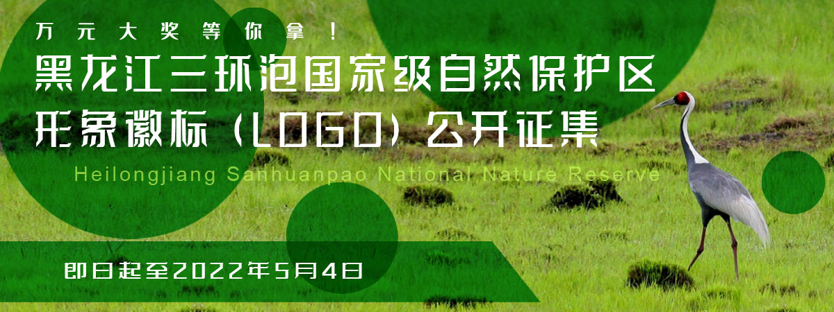 黑龙江三环泡国家级自然保护区形象徽标（LOGO）公开征集公告