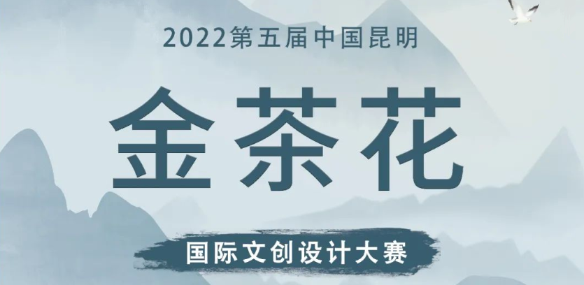 2022第五届中国昆明金茶花国际文创设计大赛
