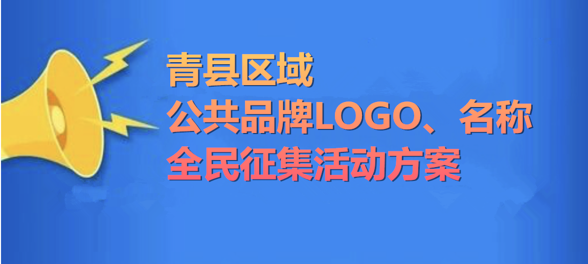 青县区域公共品牌LOGO、名称全民征集活动方案