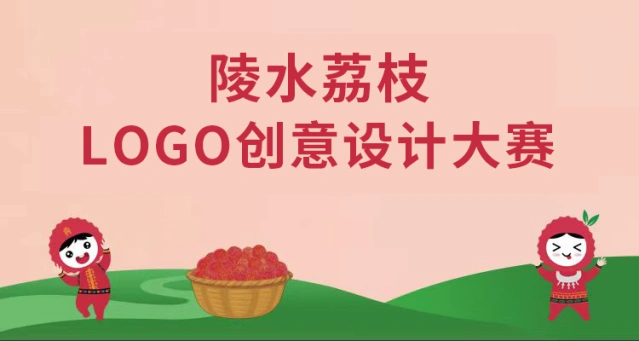 陵水荔枝logo创意设计大赛
