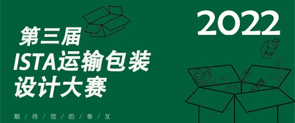 2022年第三届ISTA运输包装设计大赛