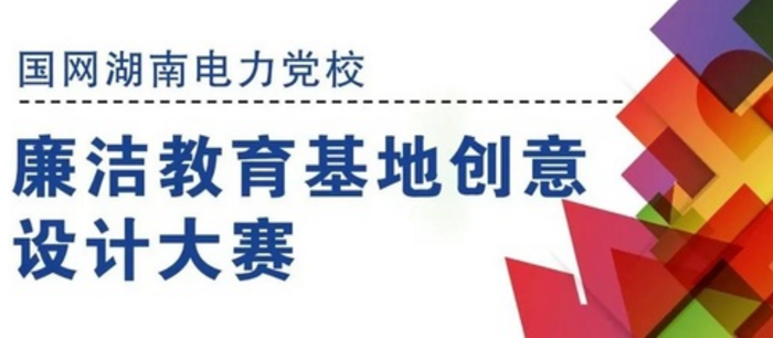 国网湖南电力党校廉洁教育基地创意设计大赛征集公告