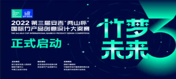 竹梦未来丨第三届安吉“两山杯”国际竹产品创意设计大奖赛