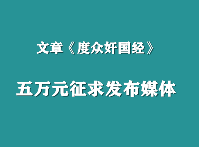 文章《度众奸国经》五万元征求发布媒体