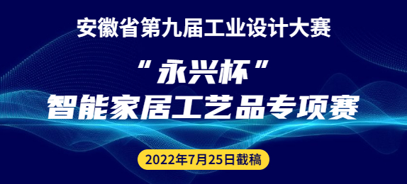 安徽省第九届工业设计大赛“永兴杯”智能家居工艺品专项赛征集公告