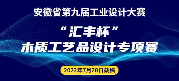 安徽省第九届工业设计大赛“汇丰杯”木质工艺品设计专项赛征集公告