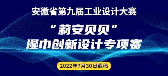 安徽省第九届工业设计大赛“莉安贝贝”湿巾创新设计专项赛征集公告