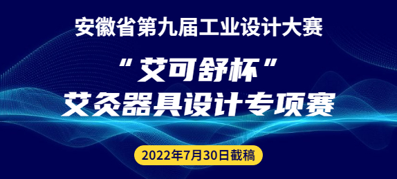 安徽省第九届工业设计大赛“艾可舒杯”艾灸器具设计专项赛征集公告