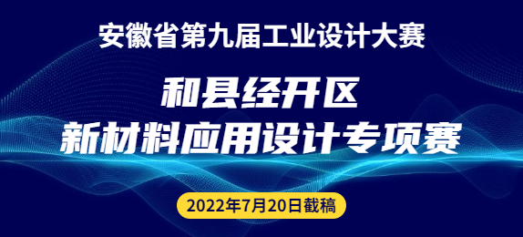 安徽省第九届工业设计大赛和县经开区新材料应用设计专项赛征集公告