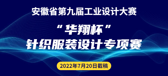 安徽省第九届工业设计大赛“华翔杯”针织服装设计专项赛征集公告