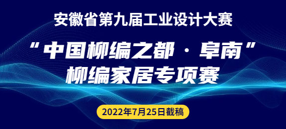 安徽省第九届工业设计大赛“中国柳编之都·阜南”柳编家居专项赛征集公告