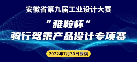 安徽省第九届工业设计大赛“雅鞍杯”骑行驾乘产品设计专项赛征集公告