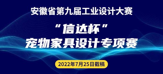 安徽省第九届工业设计大赛“信达杯”宠物家具设计专项赛征集公告