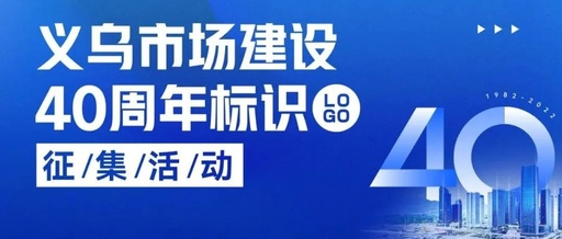 义乌市场建设40周年标识（LOGO）征集活动