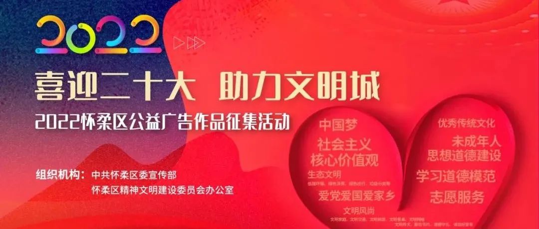 “喜迎二十大 助力文明城” 2022竞技世界杯·怀柔区公益广告作品征集