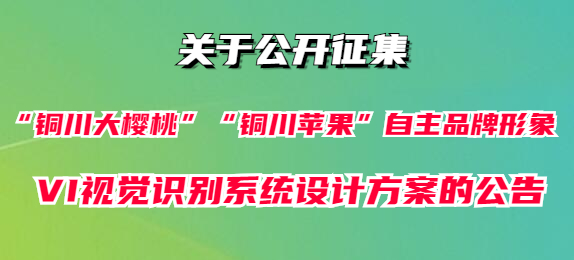 征集“铜川大樱桃”“铜川苹果”自主品牌形象VI视觉识别系统设计方案