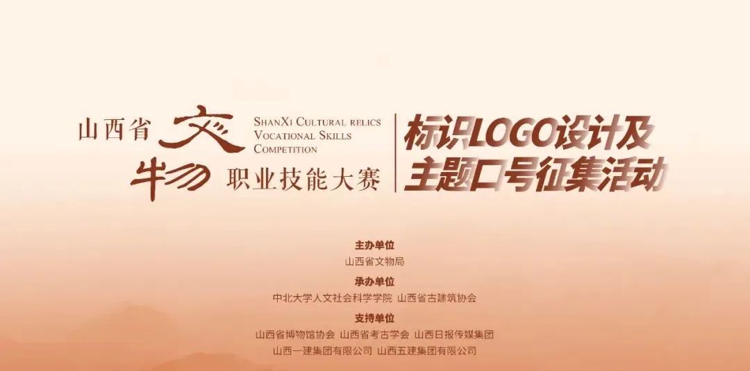 山西省文物职业技能大赛标识（Logo）设计及主题口号征集活动公告