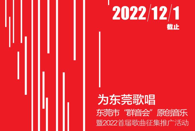 “为东莞歌唱” ——2022“群音会”原创歌曲征集推广活动启动