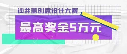 5万大奖等你拿！禅城区首届沙井盖创意设计大赛