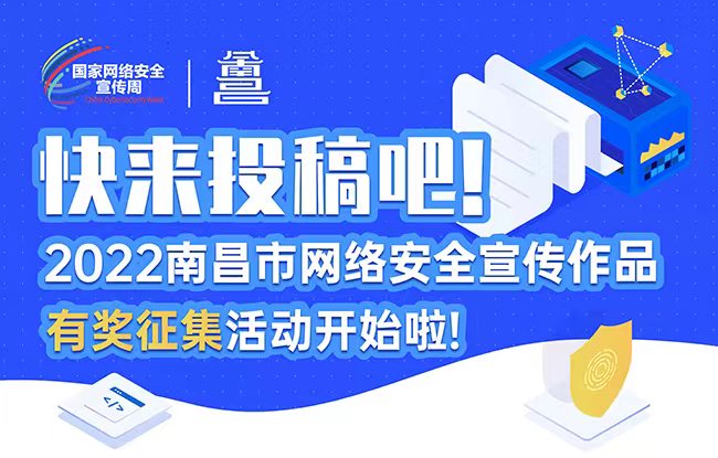 2022南昌市网络安全宣传作品有奖征集活动