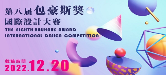 2022第八届“包豪斯奖”国际设计大赛丨征集公告