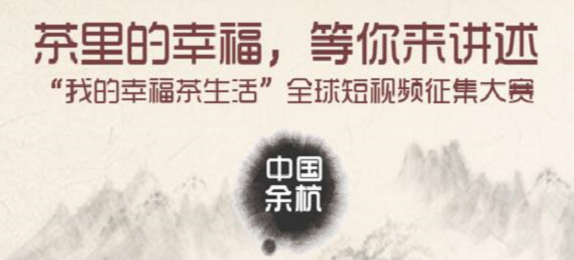 让茶文化“圈粉”世界，杭州启动征集“我的幸福茶生活”主题短视频