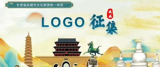 甘肃省武威市文化旅游统一标志（Logo）征集公告