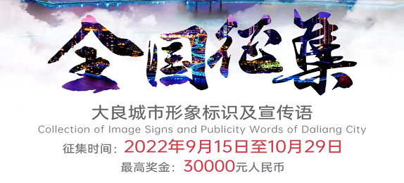 8.7万元奖金！大良面向全国征集城市形象LOGO和推广语