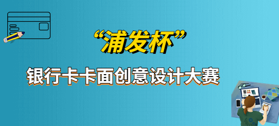 “浦发杯”银行卡卡面创意设计大赛作品征集