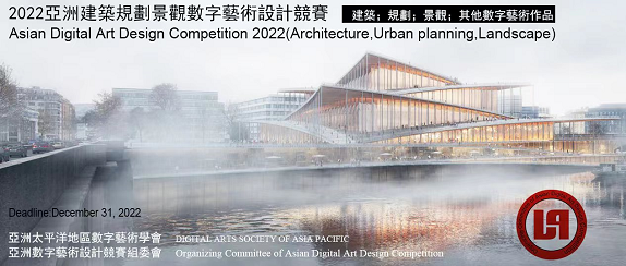 2022亚洲建筑规划景观数字艺术设计竞赛