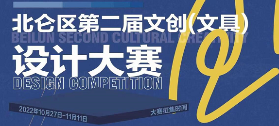 北仑区第二届文创（文具）设计大赛征稿启事