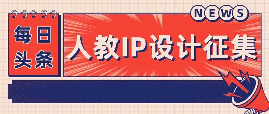 “创意人教”企业IP形象设计征集活动