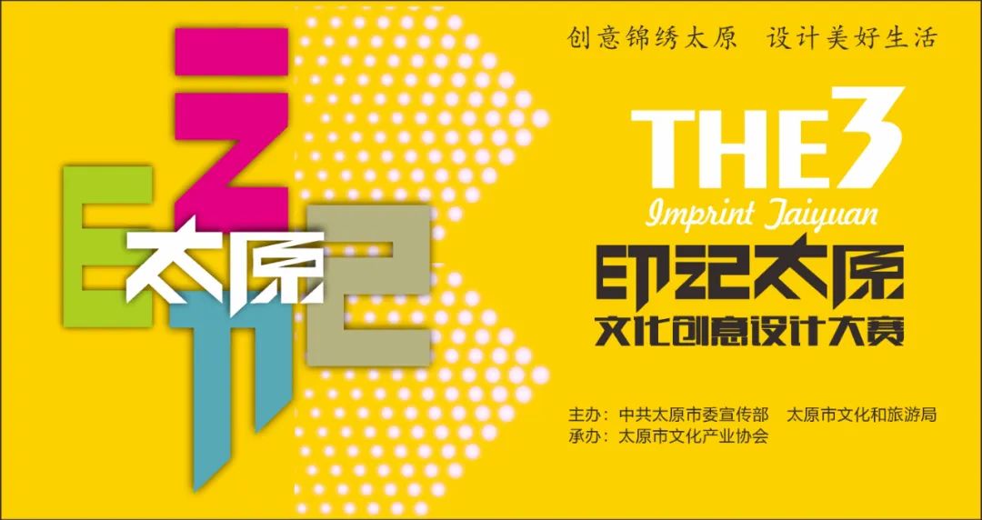 第三届“印记太原”文化创意设计大赛