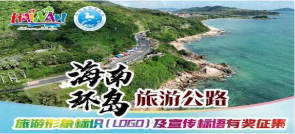 关于海南环岛旅游公路旅游形象标识(Logo) 及宣传标语征集的公告