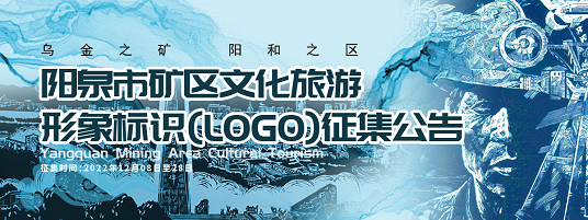阳泉市矿区文化旅游形象标识(LOGO) 征集公告