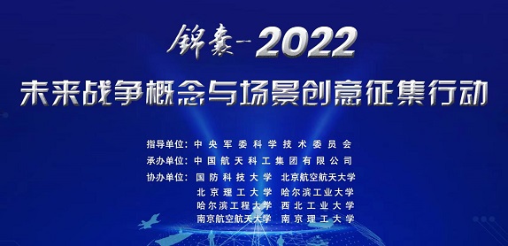 “锦囊-2022” 未来战争概念与场景创意征集行动