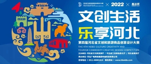 河海之城沧州游礼——第四届沧州市文创和旅游商品创意设计大赛决赛圆满落幕