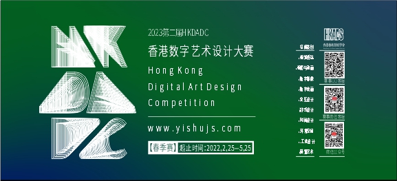 第二届HKDADC香港数字艺术设计大赛（春季赛） 邀您参赛！