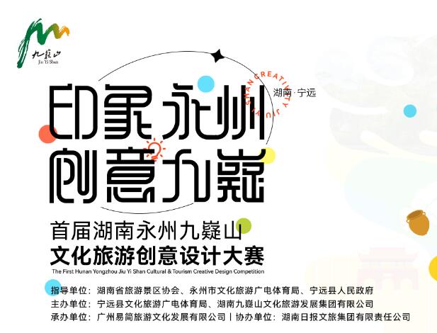 “印象永州·创意九嶷”首届湖南永州九嶷山文化旅游创意设计大赛